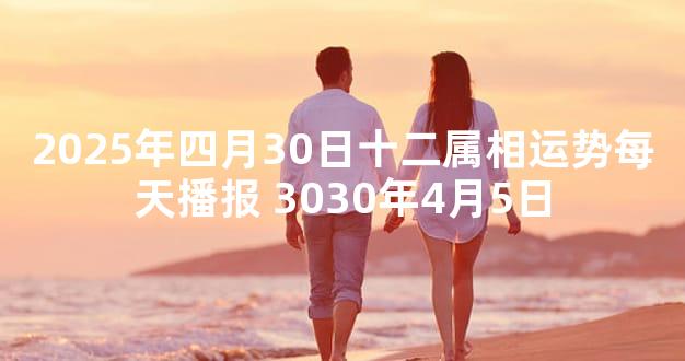 2025年四月30日十二属相运势每天播报 3030年4月5日